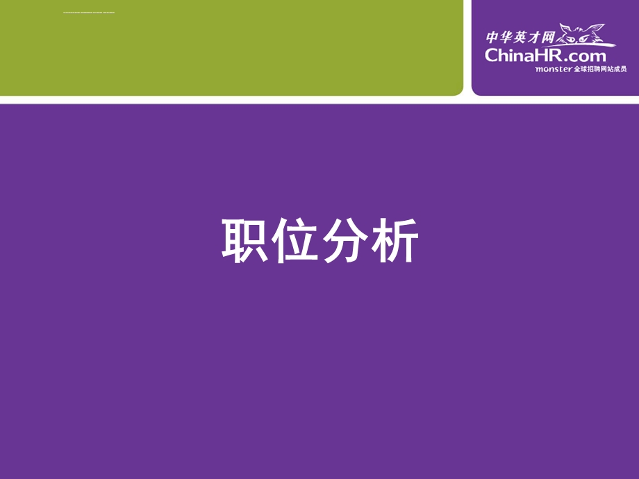 职位分析与评价(于)ppt课件.ppt_第2页