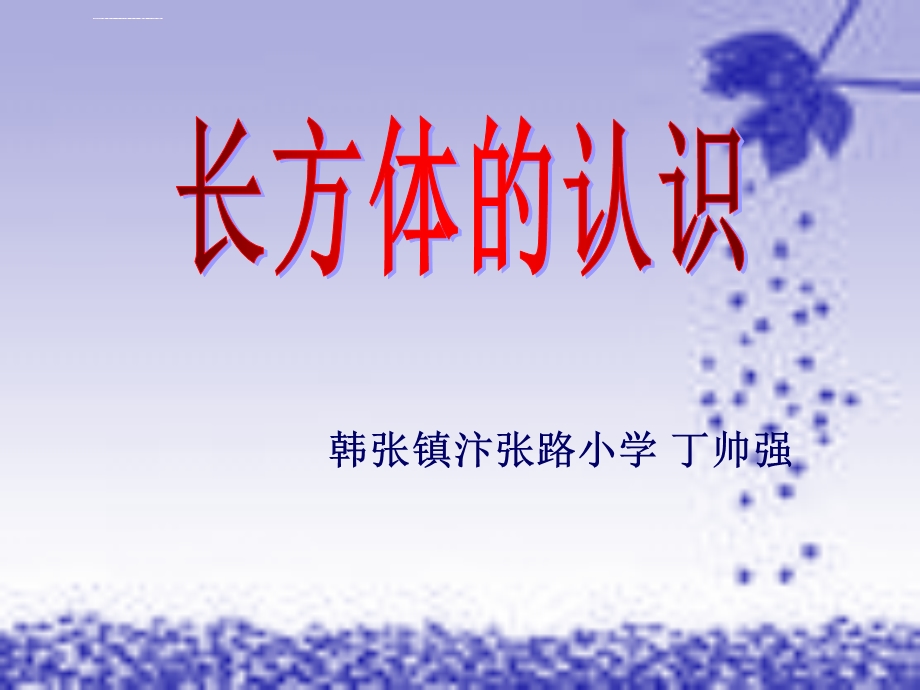 长方体认识ppt课件.ppt_第1页