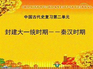 通史复习秦汉史ppt课件.ppt