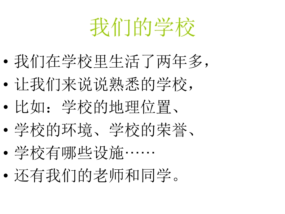 说说我们的学校ppt课件.ppt_第3页