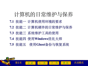 计算机的日常维护与保养ppt课件.ppt