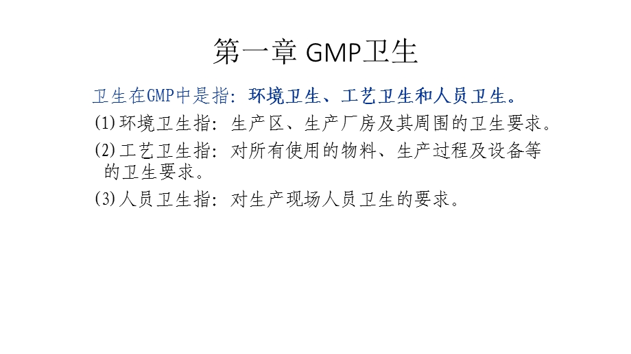 车间卫生相关知识培训ppt课件.pptx_第2页