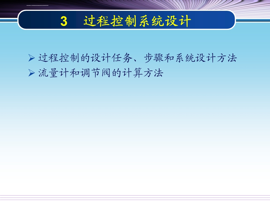 过程控制系统设计过程控制及其MATLAB实现（第2版）ppt课件.ppt_第3页