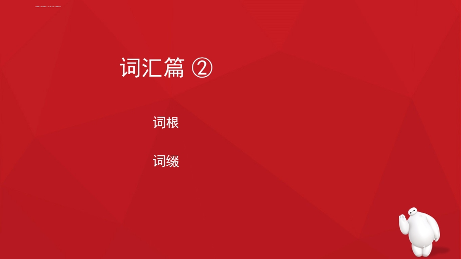 词根词缀ppt课件.ppt_第1页