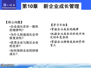 第10章企业成长管理ppt课件.ppt