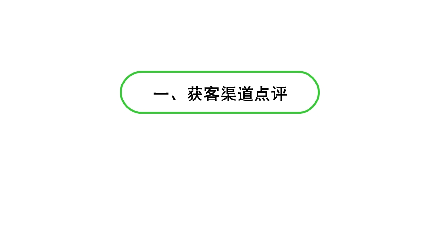 装饰公司营销获客方法ppt课件.pptx_第3页