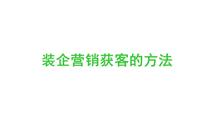 装饰公司营销获客方法ppt课件.pptx