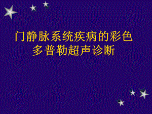 门静脉系统疾病的彩色多普勒超声诊断罗渝昆ppt课件.ppt