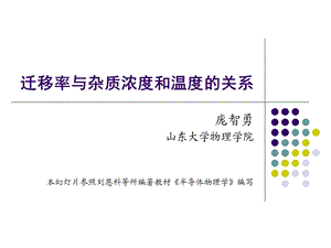 迁移率与杂质浓度和温度的关系ppt课件.ppt