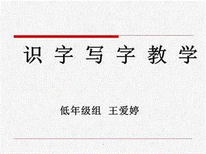 识字写字教学ppt课件.ppt