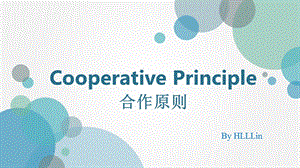 语言学合作原则ppt课件.pptx