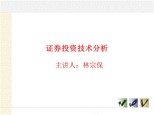 证券技术分析详解ppt课件.ppt