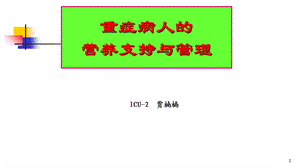 营养支持ppt课件.ppt