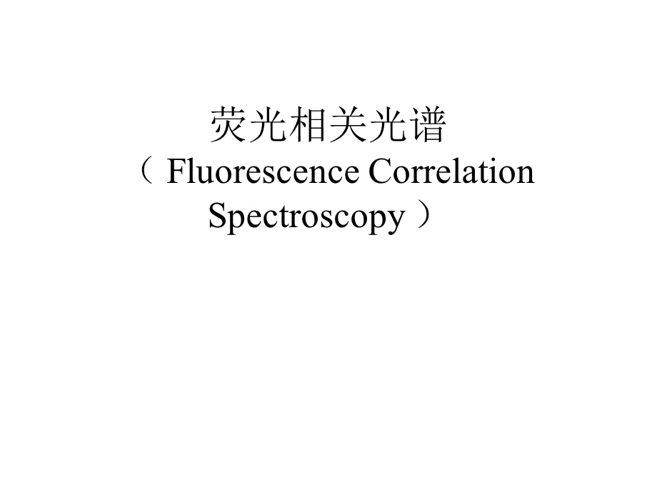 荧光相关光谱要点ppt课件.ppt_第1页