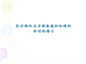 长方体和正方体表面积和体积对比练习ppt课件.ppt