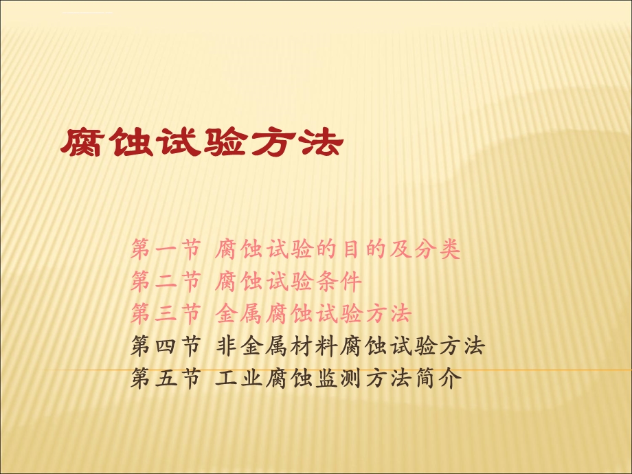 腐蚀试验方法ppt课件.ppt_第1页