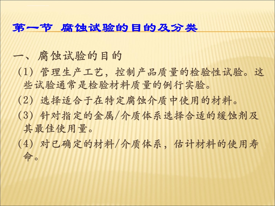 腐蚀试验方法ppt课件.ppt_第2页