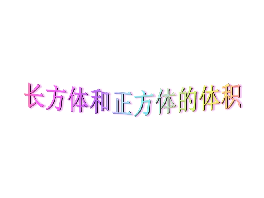 苏教版六年级数学上册第一单元——长方体和正方体的体积ppt课件.pptx_第1页