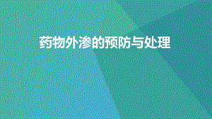 药物外渗的预防ppt课件.pptx