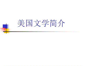 美国文学简介ppt课件.ppt