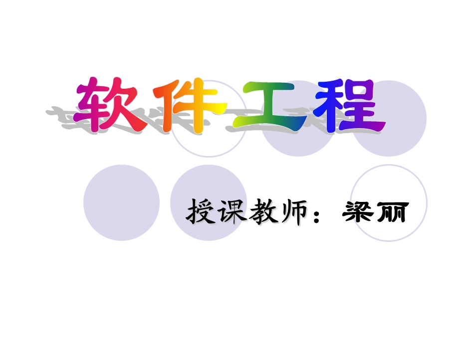 软件工程ppt01软件工程概述课件.ppt_第1页