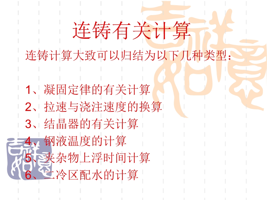 连铸有关计算ppt课件.ppt_第1页