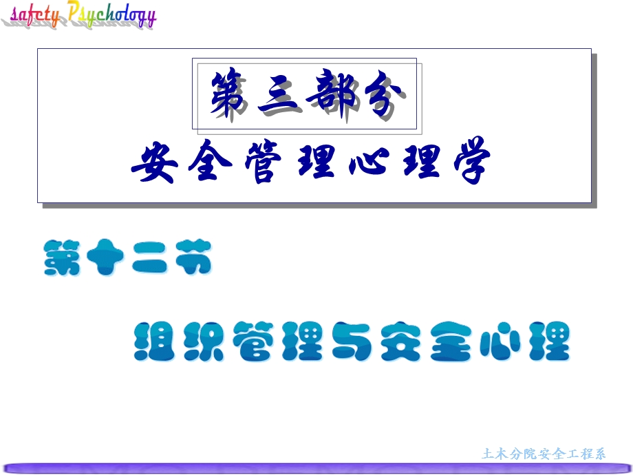 第十三课.安全心理学.安全组织管理与安全心理ppt课件.ppt_第2页