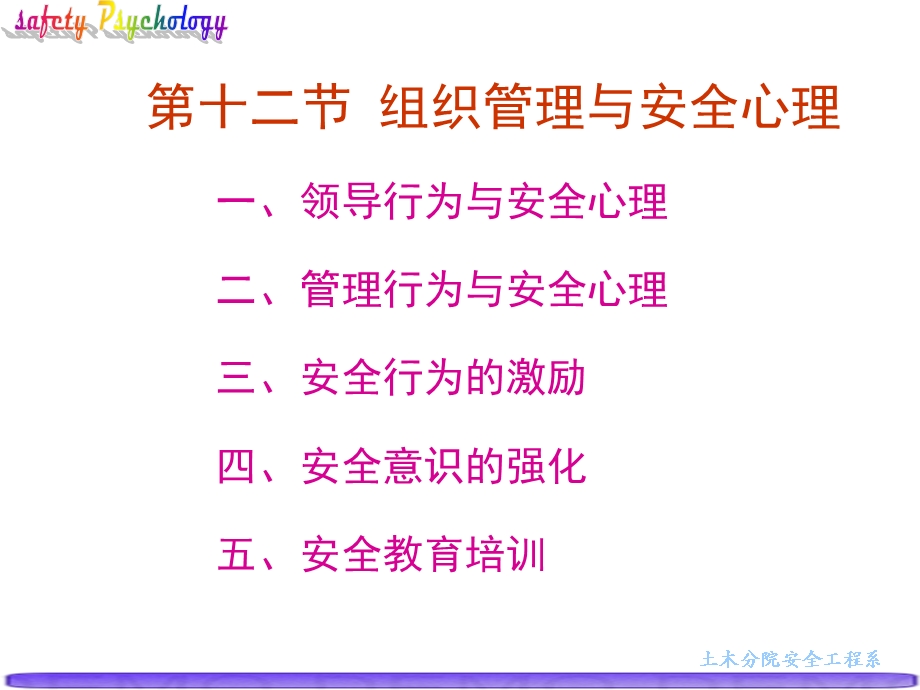 第十三课.安全心理学.安全组织管理与安全心理ppt课件.ppt_第3页