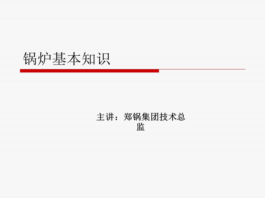 锅炉的基本知识ppt课件.ppt_第1页