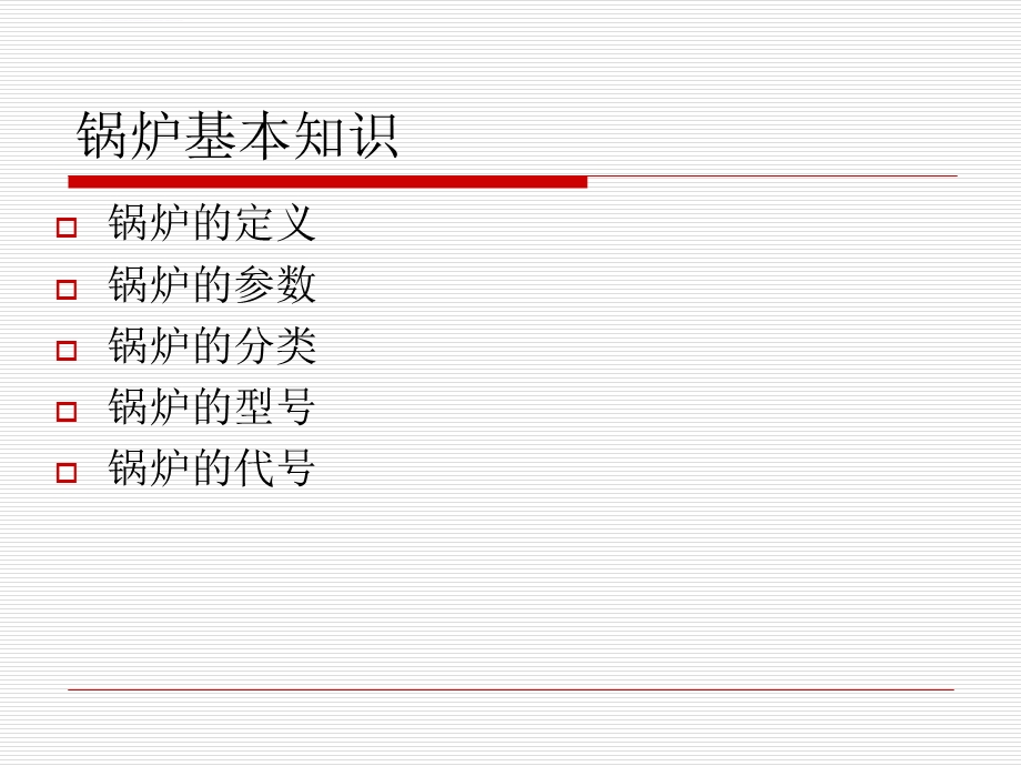 锅炉的基本知识ppt课件.ppt_第2页