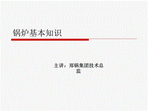 锅炉的基本知识ppt课件.ppt