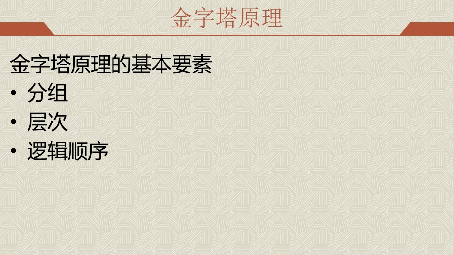 金字塔原理、mece原则、逻辑树ppt课件.pptx_第3页