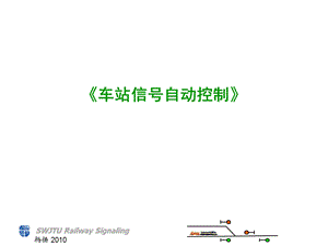 车站自动控制原理第一章ppt课件.ppt