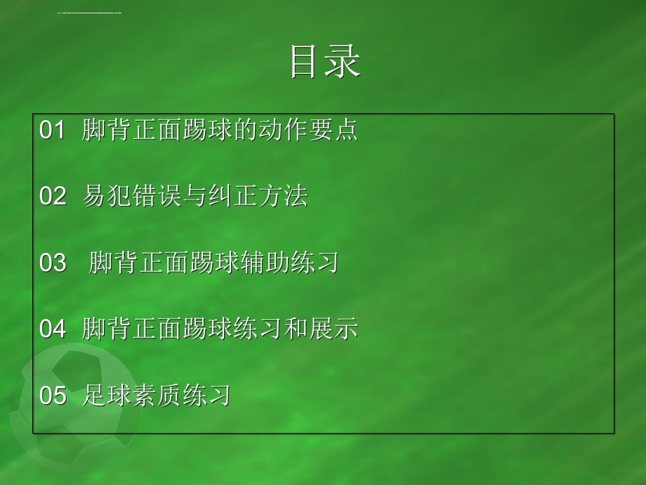 脚背正面踢球PPT课件.ppt_第2页