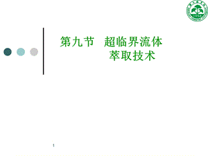 超临界流体萃取技术1总结ppt课件.ppt