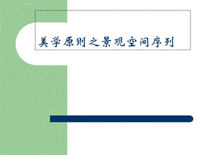 美学原则之景观空间序列ppt课件.ppt