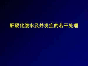 肝硬化腹水及并发症的若干处理ppt课件.ppt