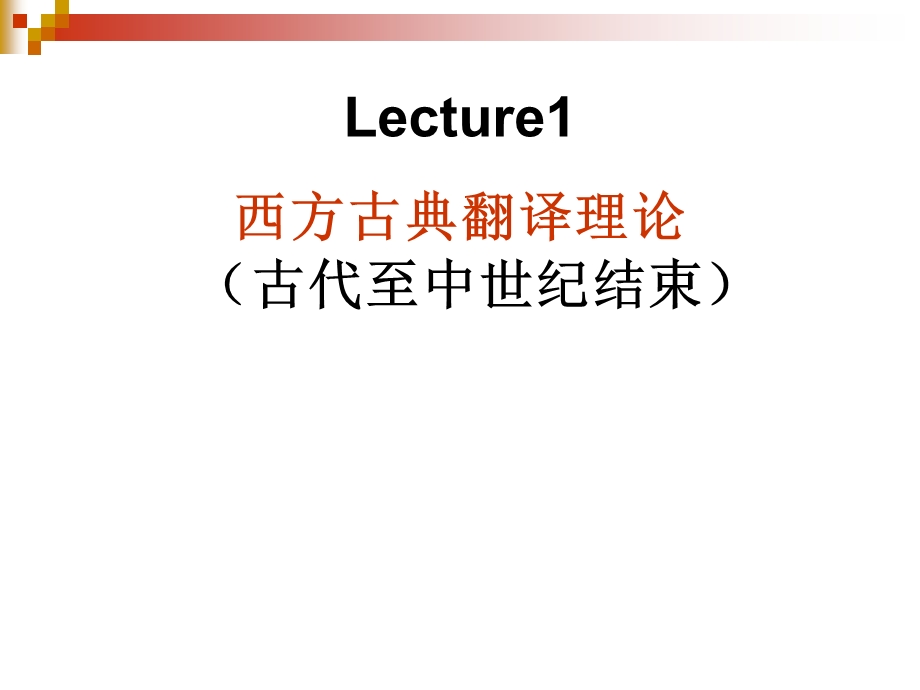 西方古典翻译家ppt课件.ppt_第1页