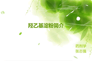 羟乙基淀粉ppt课件.ppt