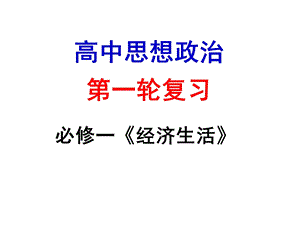 经济生活一轮复习(第一单元)ppt课件.ppt