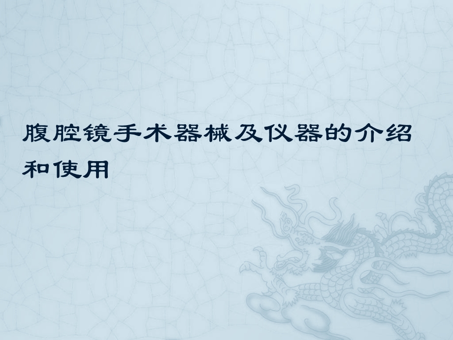 腹腔镜器械及仪器的介绍与使用ppt课件.pptx_第1页