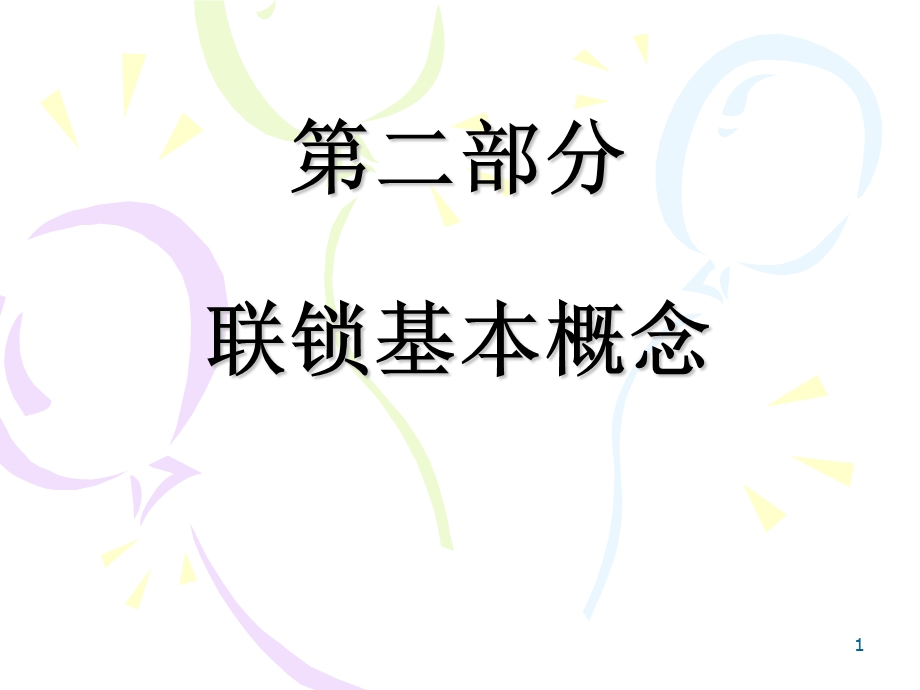 联锁基本概念ppt课件.ppt