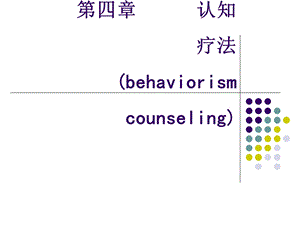 行为矫正认知行为疗法ppt课件.ppt