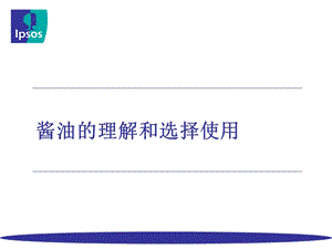 酱油消费者分析报告ppt课件.pptx