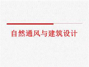 自然通风与建筑设计方案ppt课件.ppt