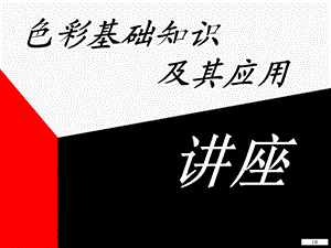 色彩基础知识PPT课件.ppt