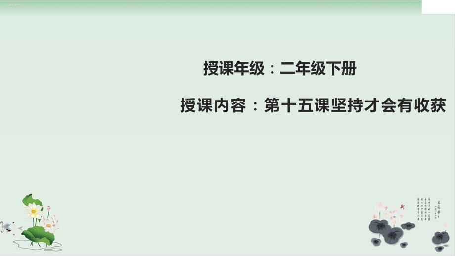 部编版道德与法治《坚持才会有收获》优秀ppt课件.pptx_第1页