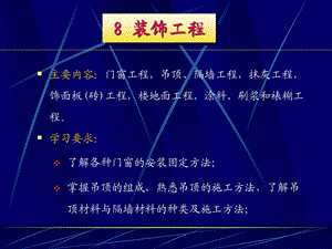 装饰工程施工技术ppt课件.ppt