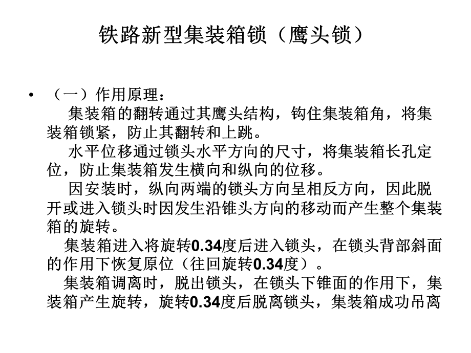 铁路新型集装箱锁(鹰头锁)演示文稿ppt课件.ppt_第2页