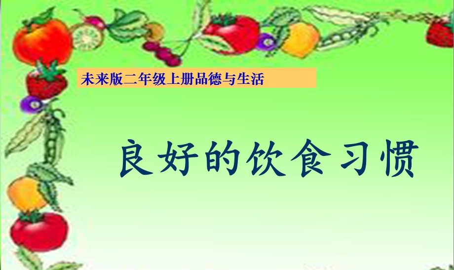 良好的饮食习惯ppt课件.ppt_第1页